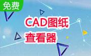 CAD图纸查看器(Mini CAD Viewer)3.1.6 官方版