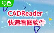 CADReader快速看图软件段首LOGO