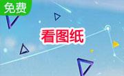 看图纸(DwgSee)段首LOGO