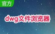 dwg文件浏览器(DwgSeePlus)段首LOGO