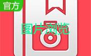 黄金眼图片浏览器(FastStone Image Viewer)段首LOGO
