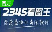 2345看图王段首LOGO