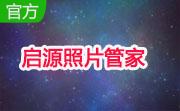 启源照片管家段首LOGO