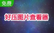 好压图片查看器段首LOGO