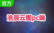 浩辰云图pc端段首LOGO