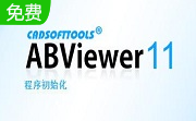ABViewer(图形查看器)段首LOGO