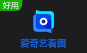 爱奇艺看图段首LOGO