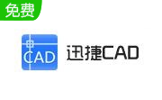 迅捷CAD看图软件段首LOGO