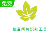 批量图片识别工具段首LOGO