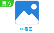 HD看图段首LOGO