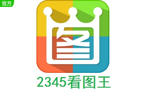 2345看图王段首LOGO