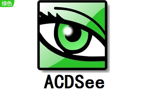 ACDSee段首LOGO