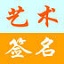 艺术签名设计