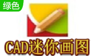 CAD迷你画图段首LOGO