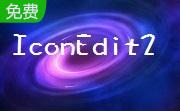 IconEdit2(图标设计工具)段首LOGO