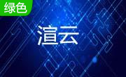 渲云客户端段首LOGO