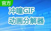 冲瞳GIF动画分解器段首LOGO