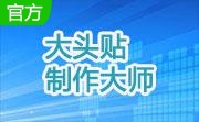 大头贴制作大师段首LOGO