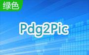 Pdg2Pic段首LOGO