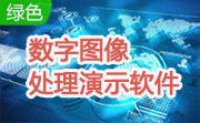 数字图像处理演示软件段首LOGO