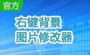 右键背景图片修改器段首LOGO