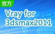 Vray for 3dsmax2011 (32位)段首LOGO