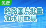 路路图片批量加水印工具段首LOGO
