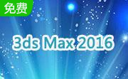 3ds Max 2016段首LOGO