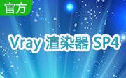 Vray 渲染器 SP4 3dsmax2009 （32位）段首LOGO