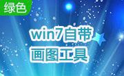 win7自带画图工具(mspaint.exe)段首LOGO