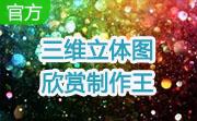 三维立体图欣赏制作王段首LOGO