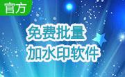 免费批量加水印软件段首LOGO