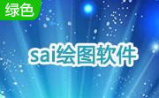 sai绘图软件段首LOGO