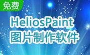 HeliosPaint图片制作软件段首LOGO