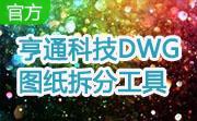 亨通科技DWG图纸拆分工具段首LOGO