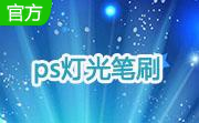 ps灯光笔刷段首LOGO