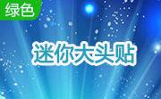 迷你大头贴段首LOGO