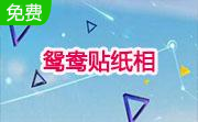 鸳鸯贴纸相段首LOGO