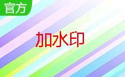 青丰图片加水印软件段首LOGO