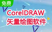 CorelDRAW 矢量绘图软件(64位)段首LOGO