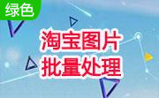 淘宝图片批量处理段首LOGO