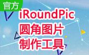 iRoundPic圆角图片制作工具段首LOGO