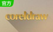 coreldraw段首LOGO