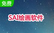 SAI绘画软件段首LOGO