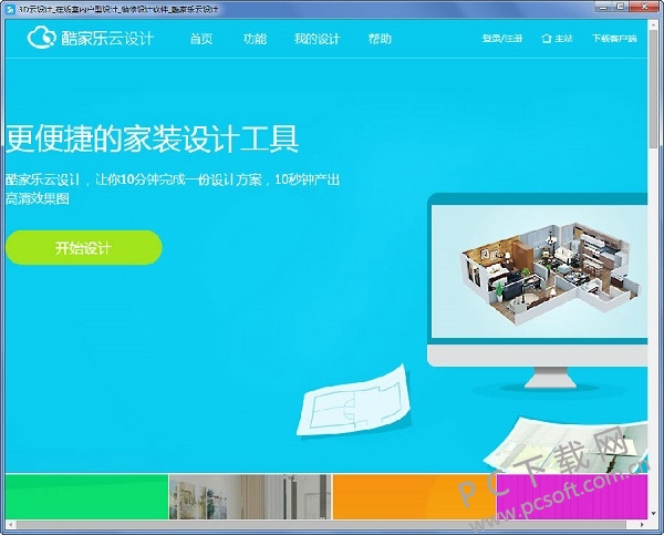 酷家乐3D云设计截图