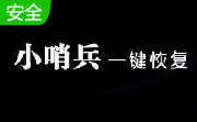 小哨兵一键恢复段首LOGO