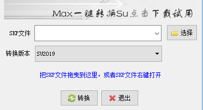 SU模型版本转换器截图
