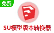 SU模型版本转换器段首LOGO