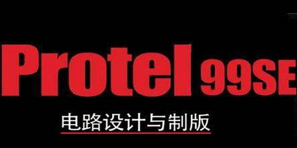Protel99se截图