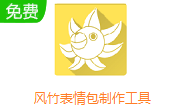 风竹表情包制作工具段首LOGO